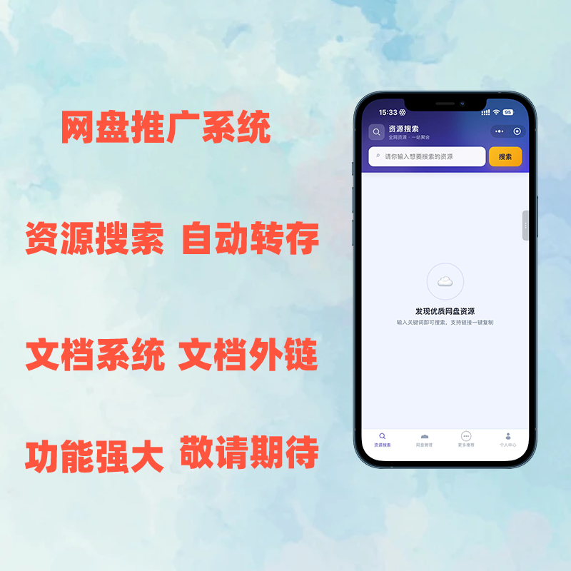 网盘推广系统
